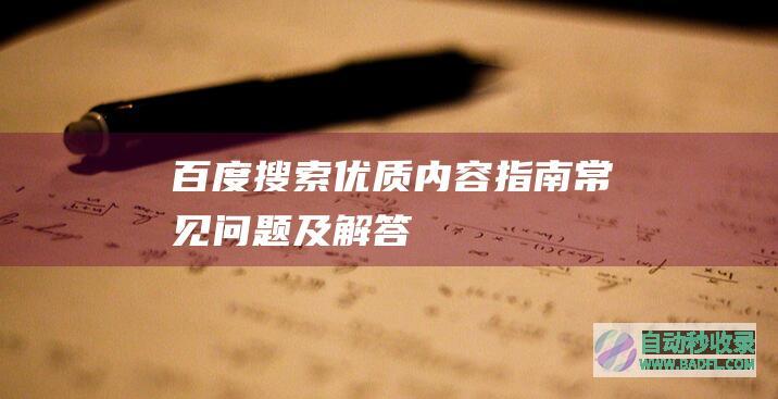 百度搜索优质内容指南常见问题及解答