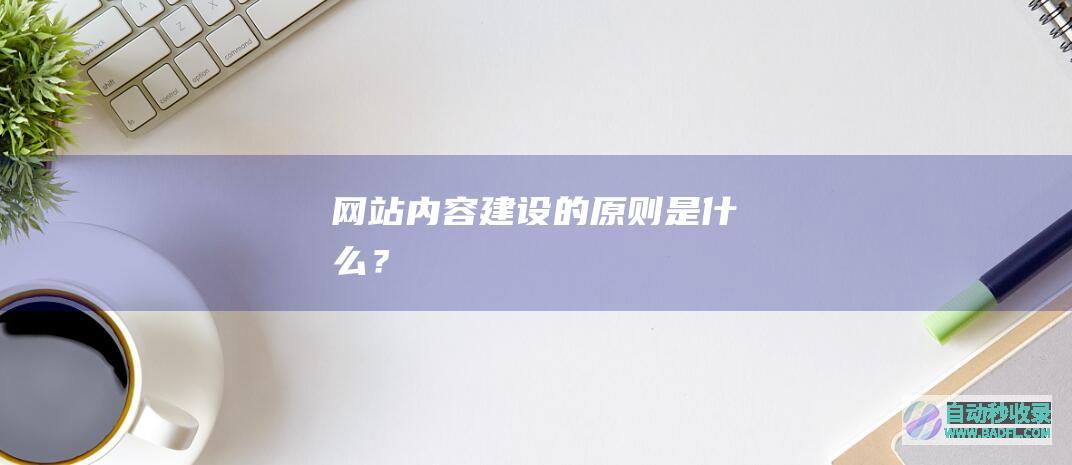 网站内容建设的原则是什么？