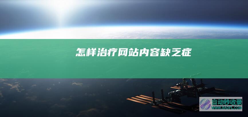 怎样治疗网站内容缺乏症