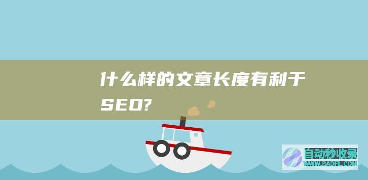 什么样的文章长度有利于SEO?