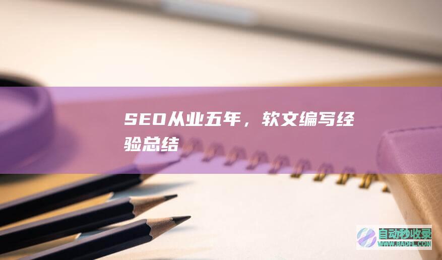 SEO从业五年，软文编写经验总结