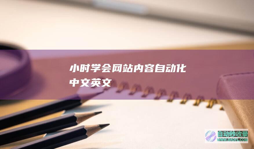 小时学会网站内容自动化[中文+英文]