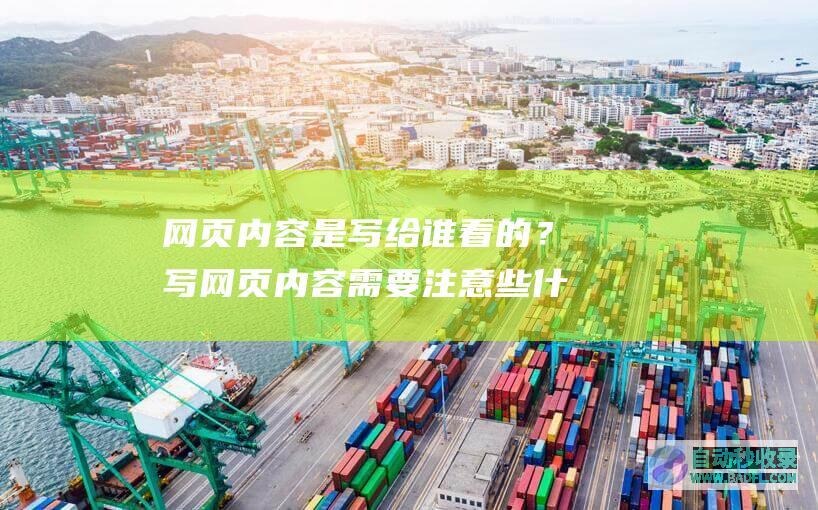 网页内容是写给谁看的？写网页内容需要注意些什么？