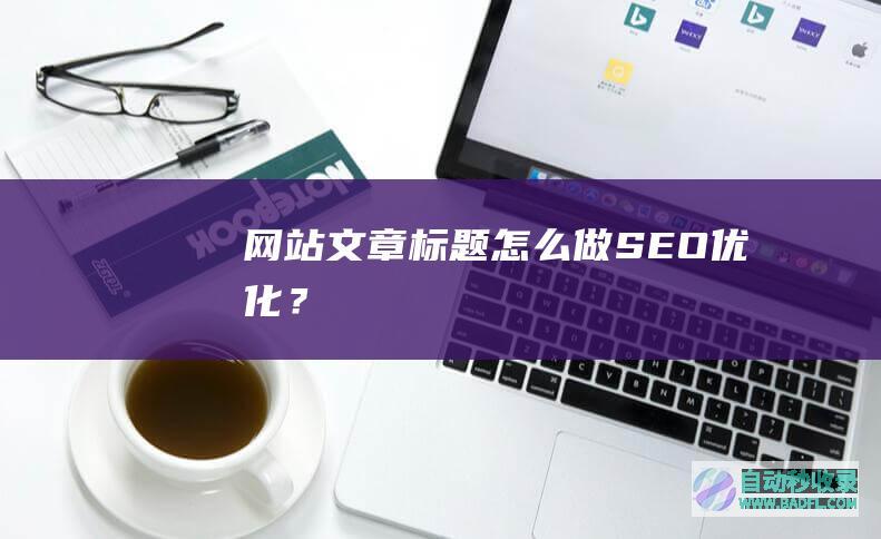 网站文章标题怎么做SEO优化？