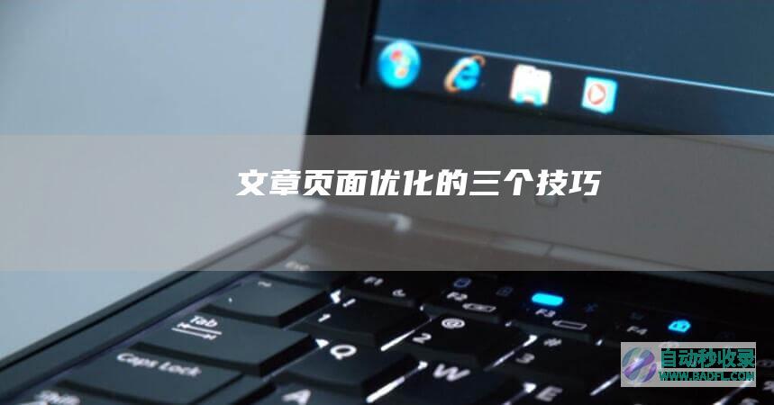 文章页面优化的三个技巧