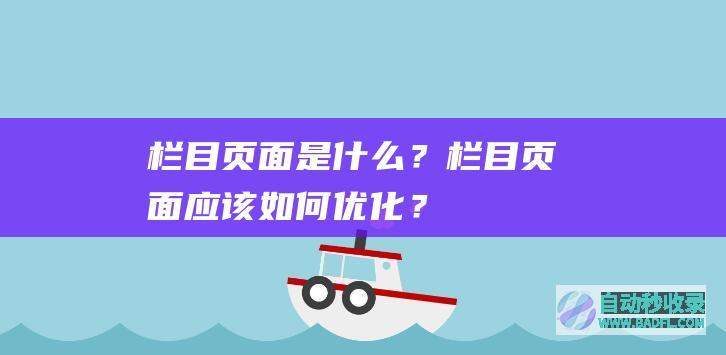 栏目页面是什么？栏目页面应该如何优化？