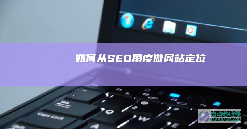 如何从SEO角度做网站定位