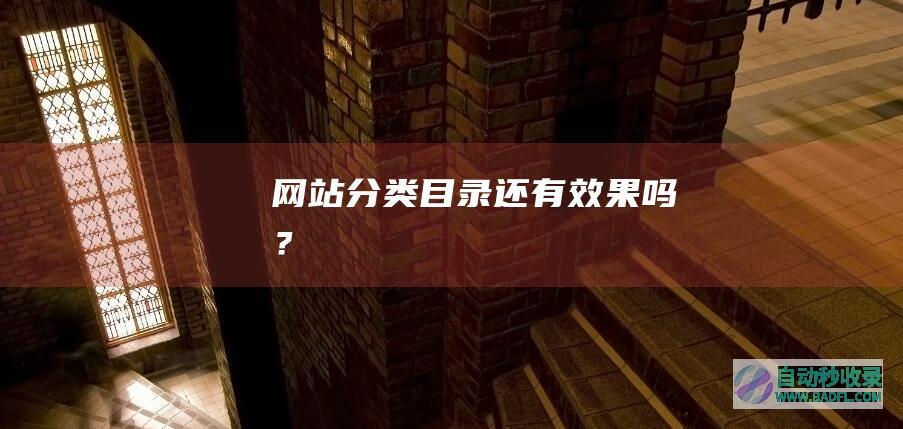 网站分类目录还有效果吗？