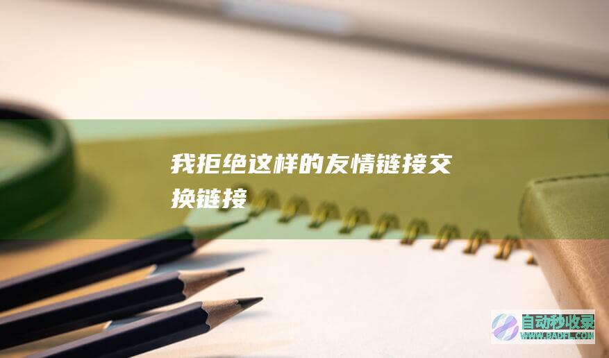 我拒绝这样的友情链接/交换链接