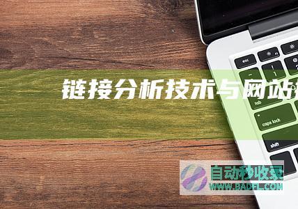 链接分析技术与网站排名
