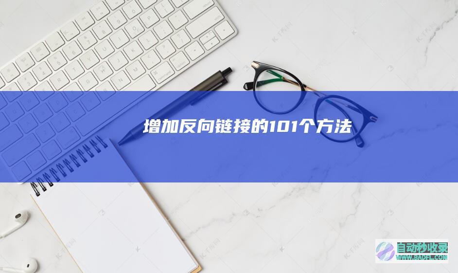 增加反向链接的101个方法