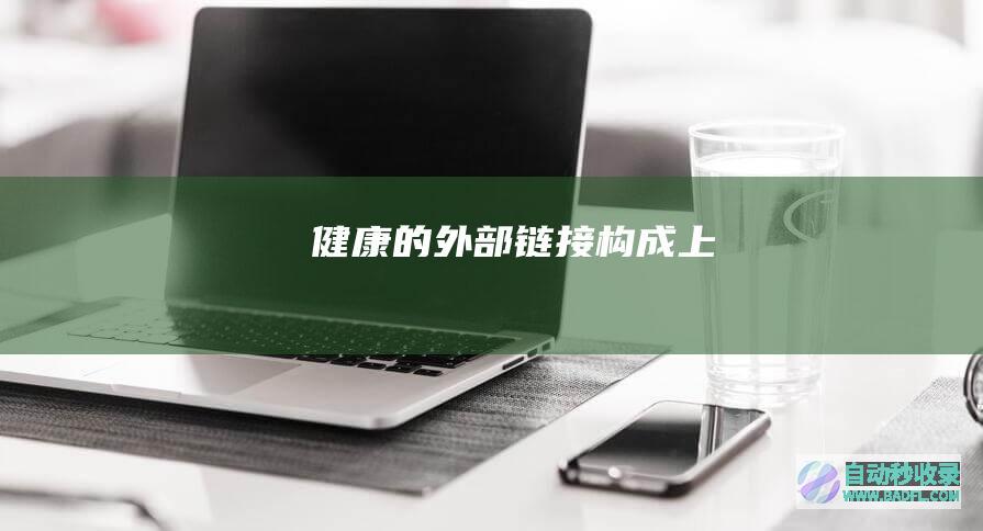 健康的外部链接构成（上）