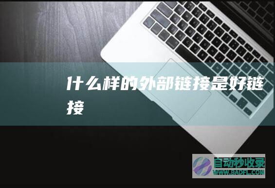 什么样的是好链接