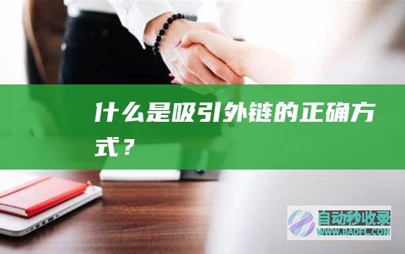 什么是吸引外链的正确方式？