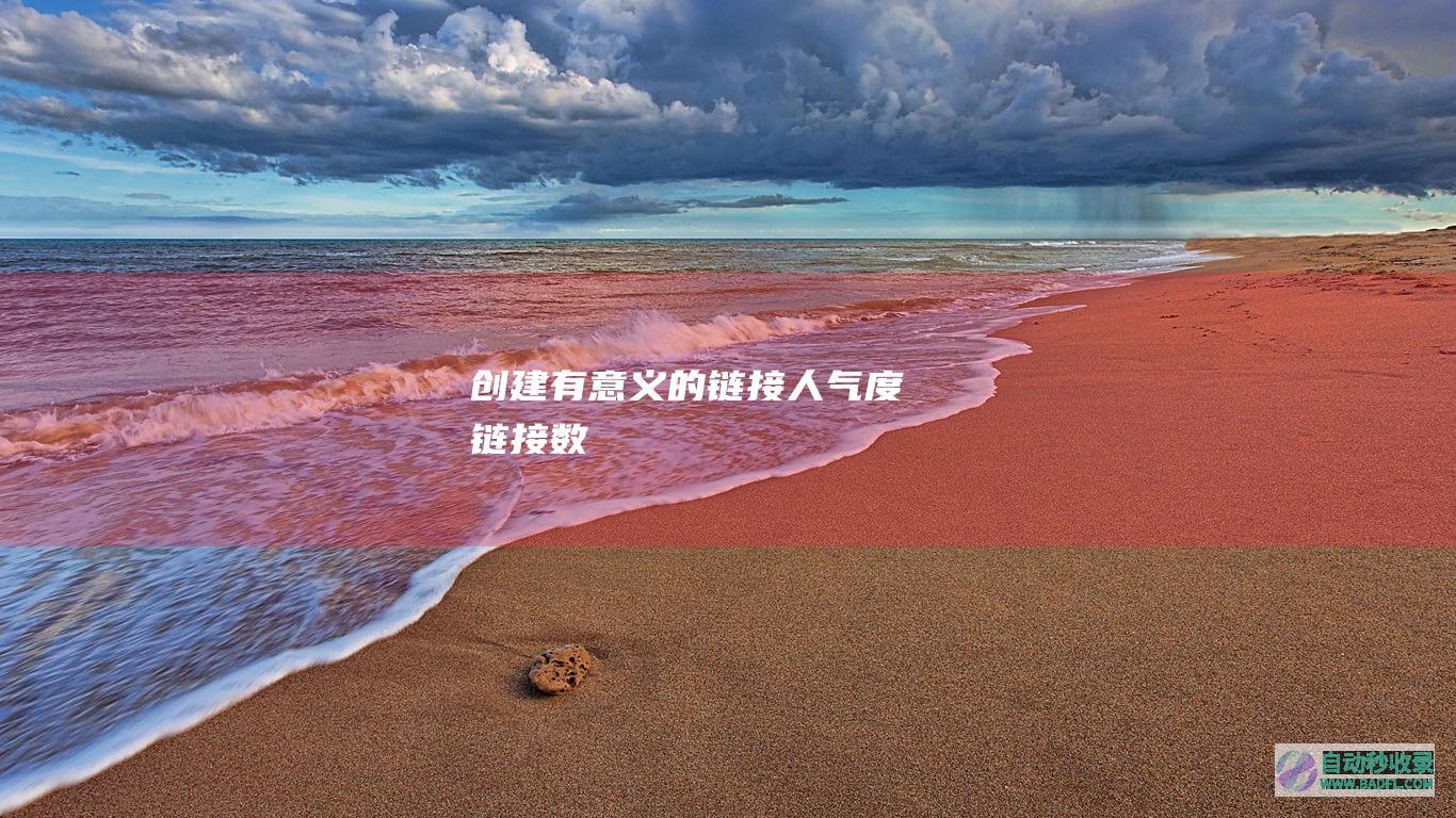 创建有意义的链接人气度(链接数)