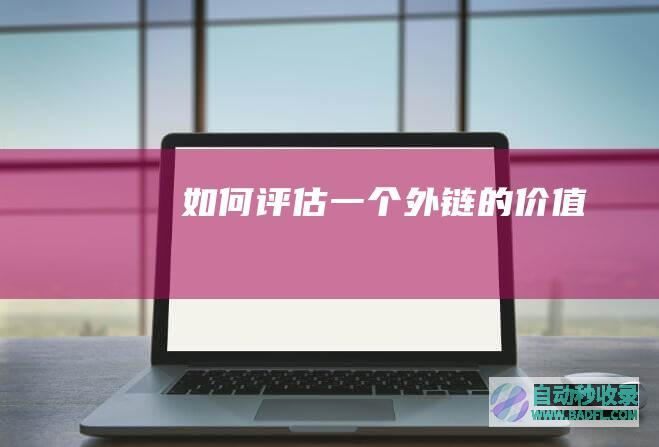 如何评估一个外链的价值