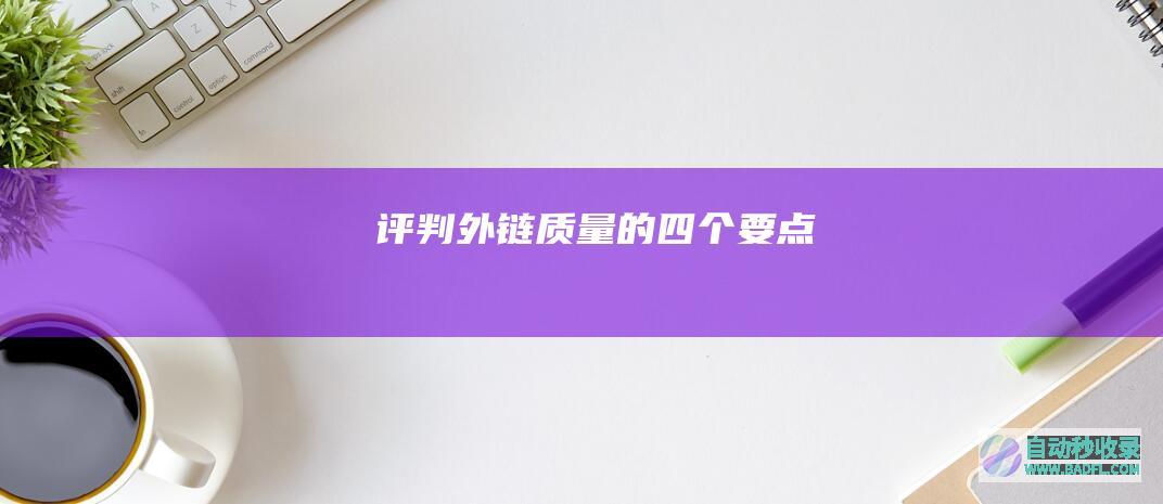 评判外链质量的四个要点