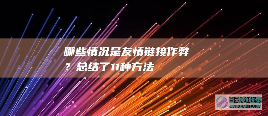 哪些情况是友情链接作弊？总结了11种方法!