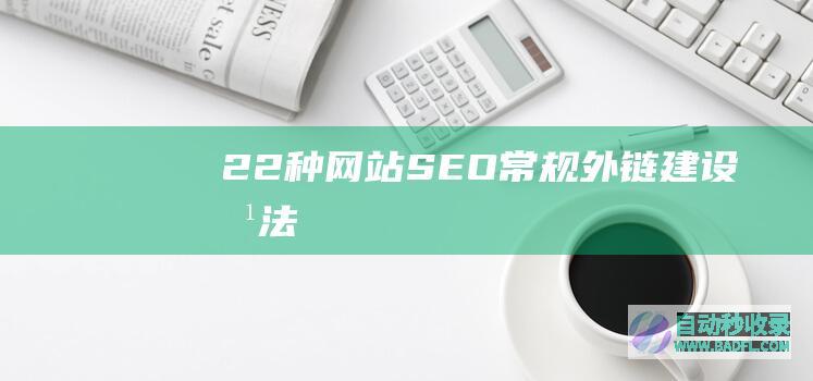 22种网站SEO常规外链建设方法