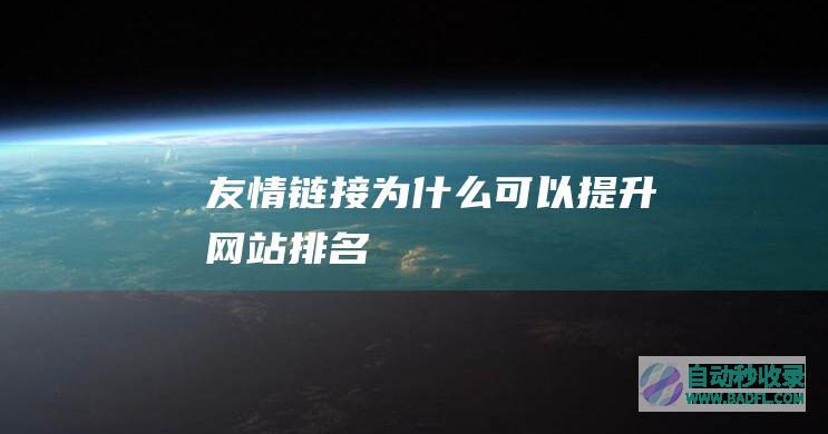 友情链接为什么可以提升网站排名
