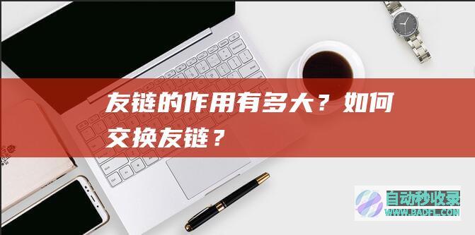 友链的作用有多大？如何交换友链？
