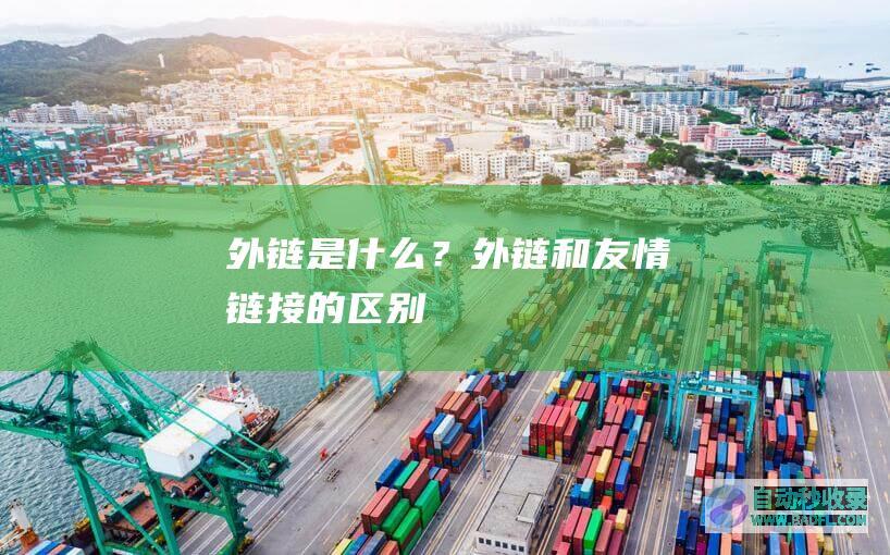外链是什么？外链和友情链接的区别