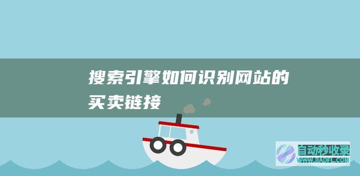 搜索引擎如何识别网站的买卖链接