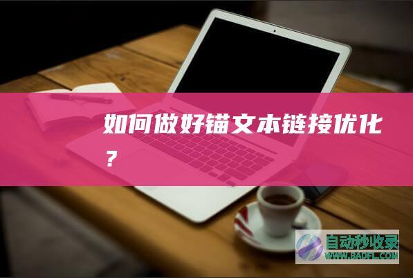 如何做好锚文本链接优化？