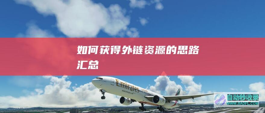 如何获得外链资源的思路汇总