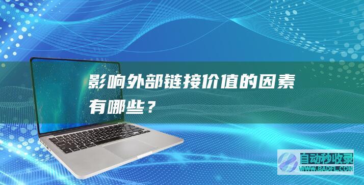 影响外部链接价值的因素有哪些？