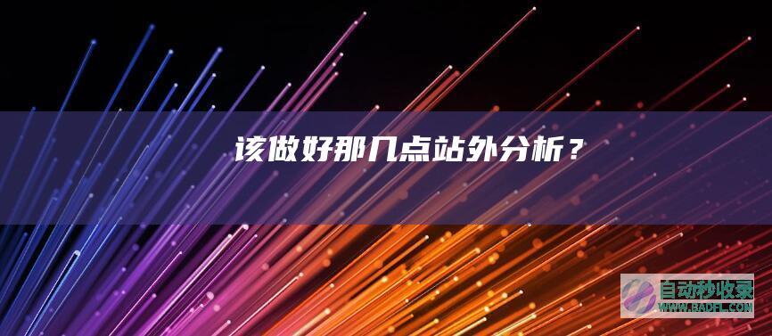 该做好那几点站外分析？