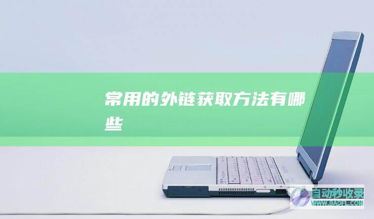常用的外链获取方法有哪些