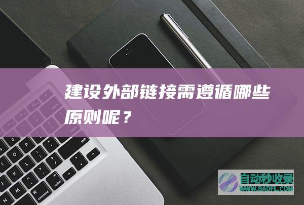 建设外部链接需遵循哪些原则呢？