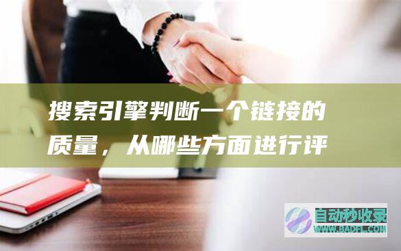 搜索引擎判断一个链接的质量，从哪些方面进行评估？