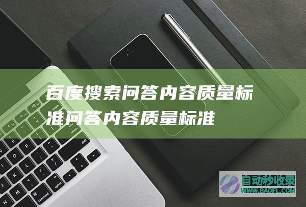 百度搜索问答内容质量标准-问答内容质量标准：页面体验要求