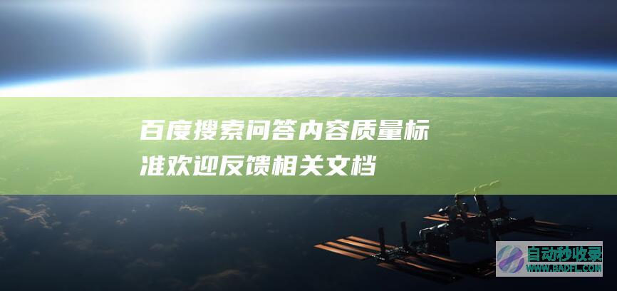 百度搜索问答内容质量标准-欢迎反馈相关文档
