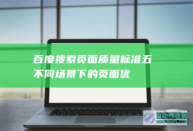 百度搜索页面质量标准-五、不同场景下的页面优质标准