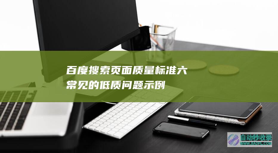 百度搜索页面质量标准-六、常见的低质问题示例