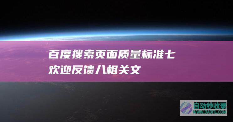 百度搜索页面质量标准-七、欢迎反馈八、相关文档