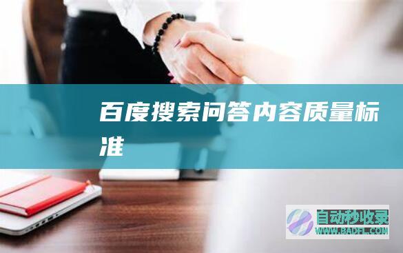 百度搜索问答内容质量标准