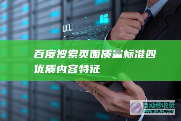 百度搜索页面质量标准-四、优质内容特征