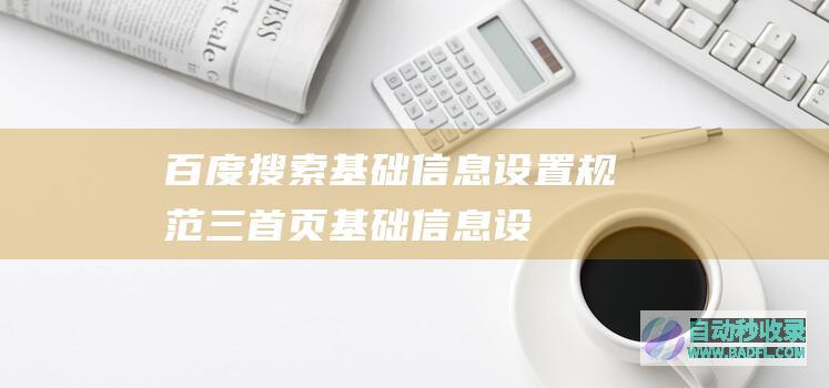 百度搜索基础信息设置规范-三、首页基础信息设置标准