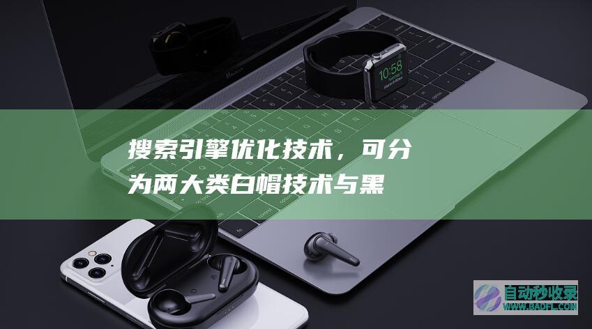 搜索引擎优化技术,可分为两大类:白帽技术与黑帽技术。