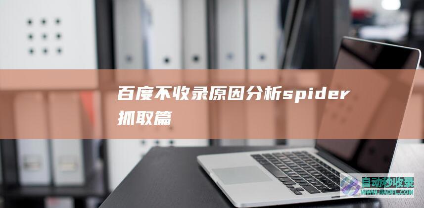 百度不收录原因分析——spider抓取篇