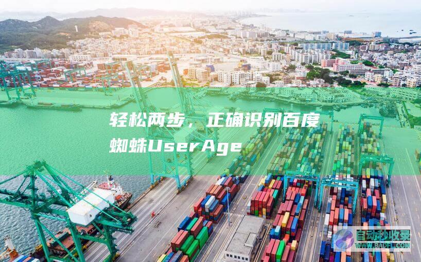 轻松两步，正确识别百度蜘蛛（User-Agent）