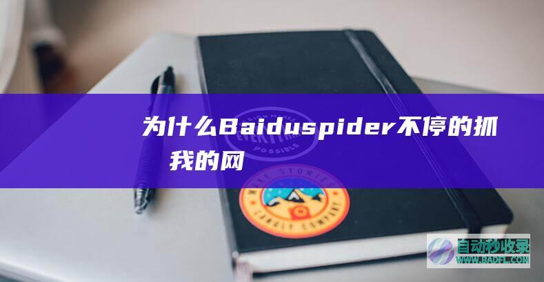 为什么Baiduspider不停的抓取我的网站？