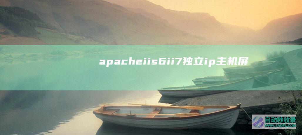 apache、iis6、ii7独立ip主机屏蔽拦截蜘蛛抓取（适用vps云主机服务器）