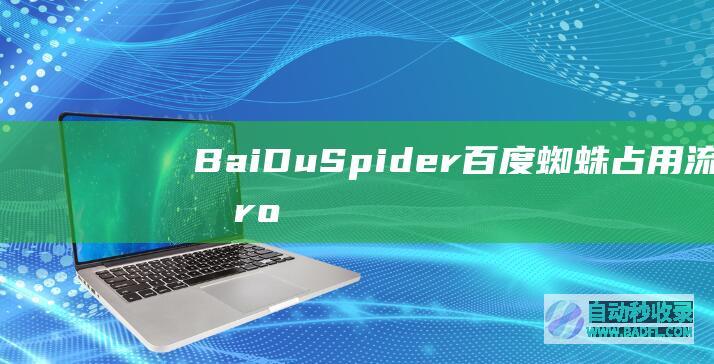BaiDuSpider百度蜘蛛占用流量,robots.txt设置