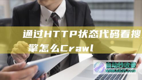 通过HTTP状态代码看搜索引擎怎么Crawl你的站