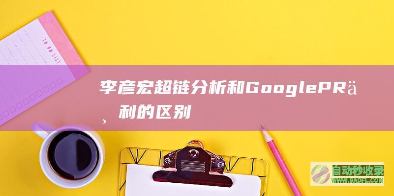 李彦宏超链分析和GooglePR专利的区别